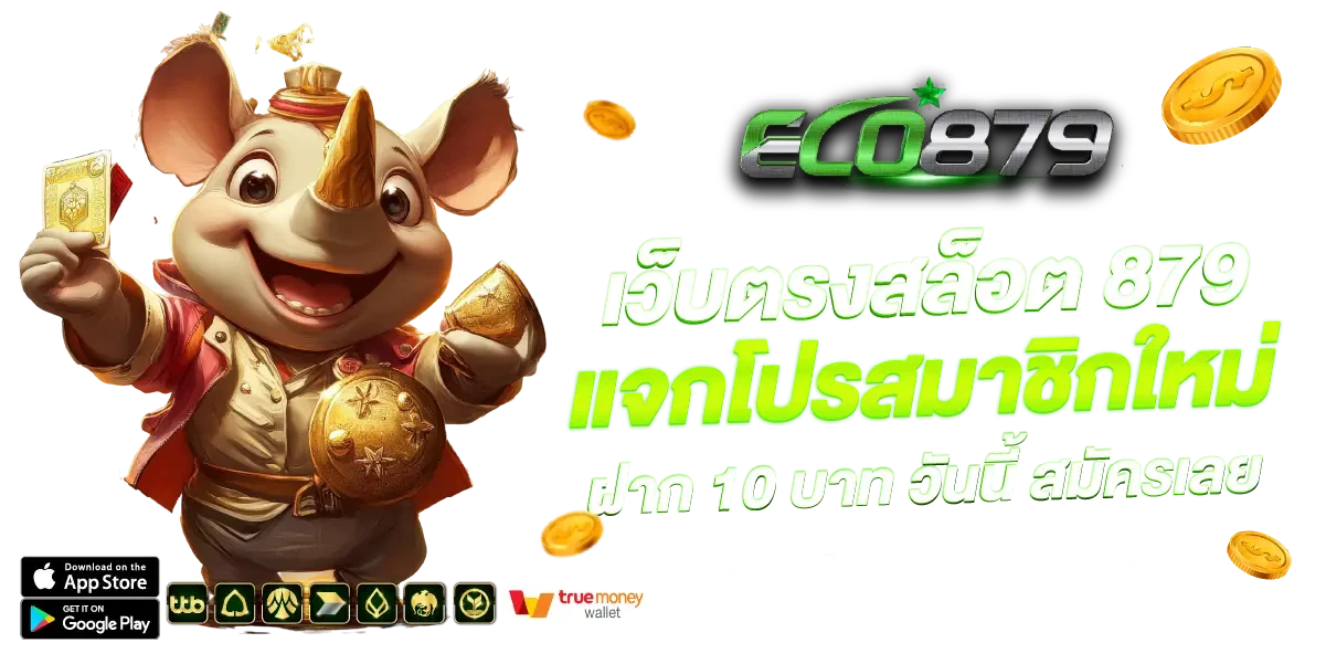 เว็บตรงสล็อต by eco879